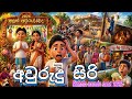 2026 අලුත් අවුරුද්ද තෙල් පෝලිම් ගෑස් පෝල