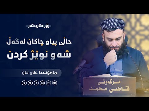 حاڵی پیاو چاکانی پێشین لەگەڵ شەو نوێژ کردن | مامۆستا علي خان