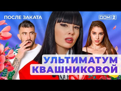 ДОМ-2. После заката (эфир от 1.06.2025)