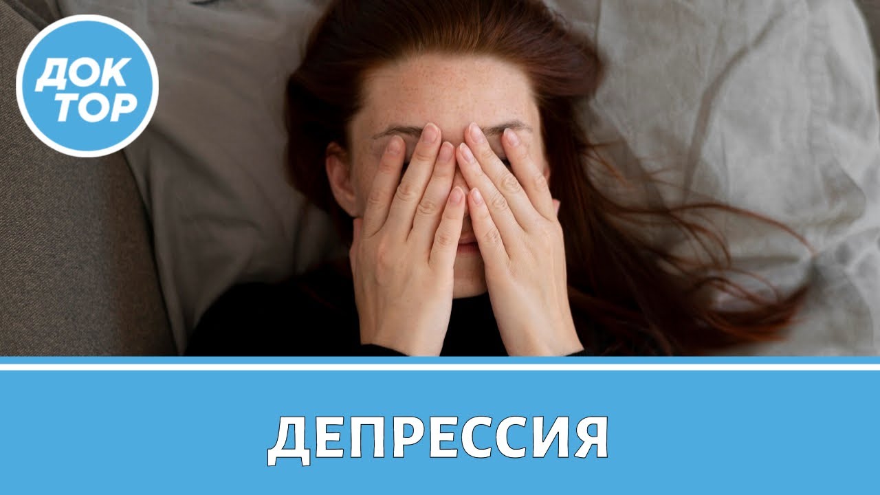 Врач-психиатр развеял популярные мифы о депрессии