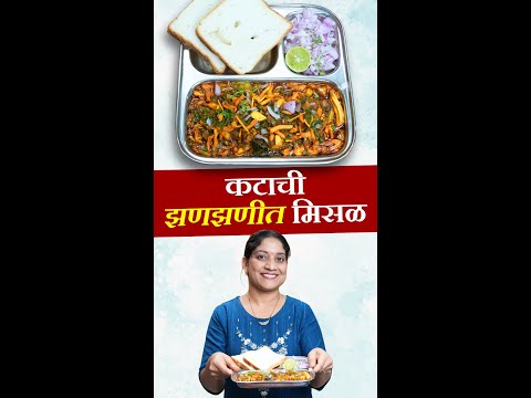 5-6 लोकांच्या प्रमाणात झणझणीत तर्रीदार मिसळ पाव |100% महाराष्ट्रीयन चवीची मिसळ Kolhapuri Misal Paav