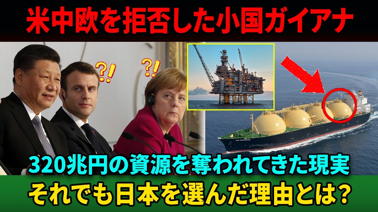 【衝撃】米中欧を全拒否…480億バレルの超巨大油田をガイアナが日本に託した瞬間、世界の資源秩序が崩れた