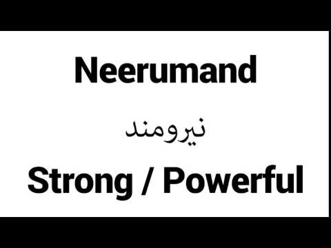 How to Pronounce Neerumand! - Middle Eastern Names