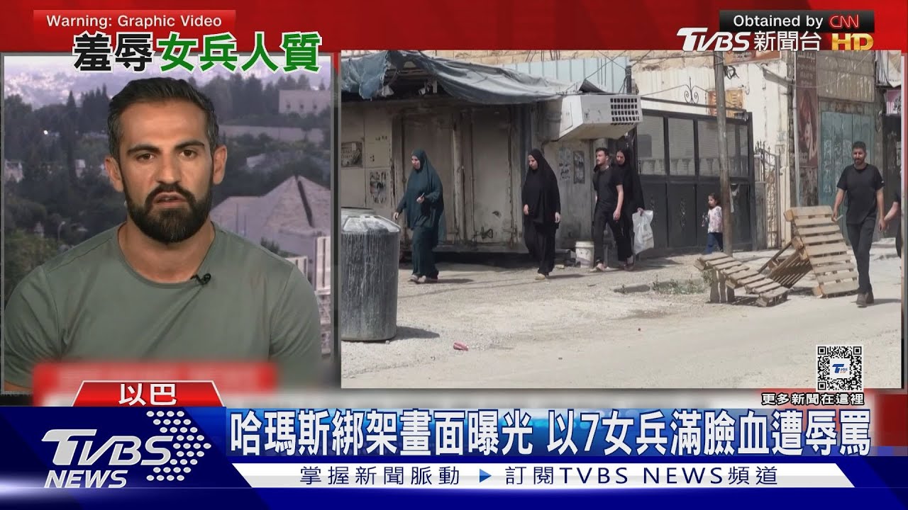 哈瑪斯綁架畫面再曝光　以7女兵「滿臉血」遭辱罵