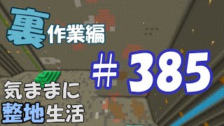 【マインクラフト】気ままに整地生活裏作業編 385