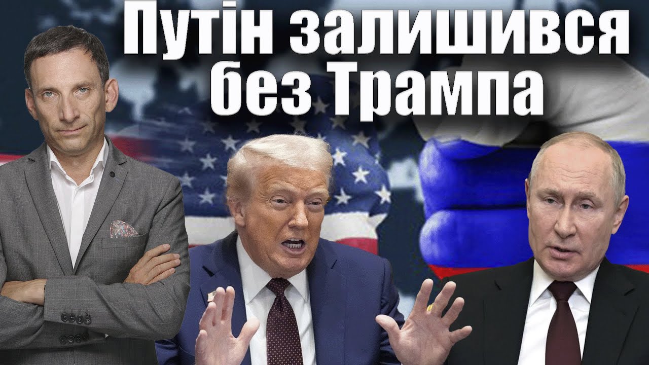 Путін залишився без Трампа | Віталій Портников