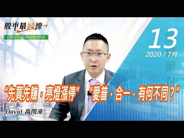 20200713《股市最錢線》#高閔漳，“先買先賺，亮燈漲停” “愛普，合一，有何不同？”