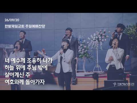 [26.09.20] 열린찬양단 <span class=