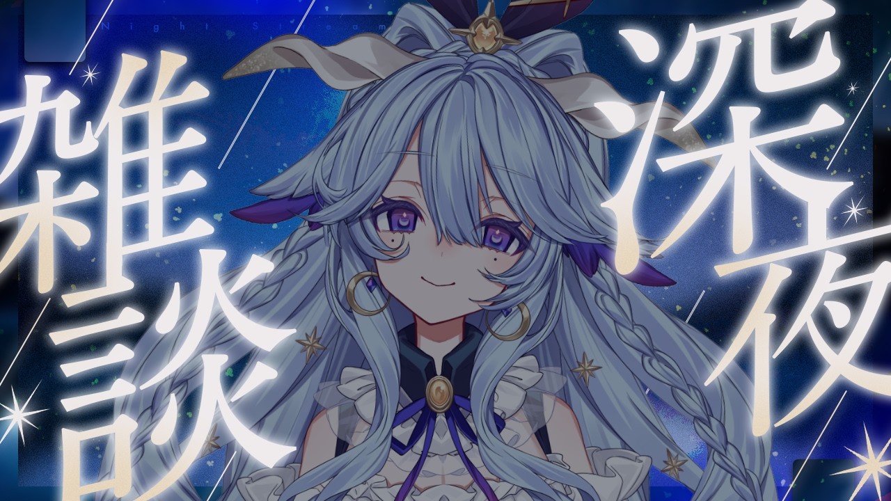 【深夜雑談】まったり深夜の雑談タイム【#夜樹ルチル】