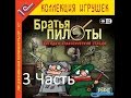 Прохождение Братья Пилоты. Загадка атлантической сельди Уровень 9,10,11,12 (3-5 ...