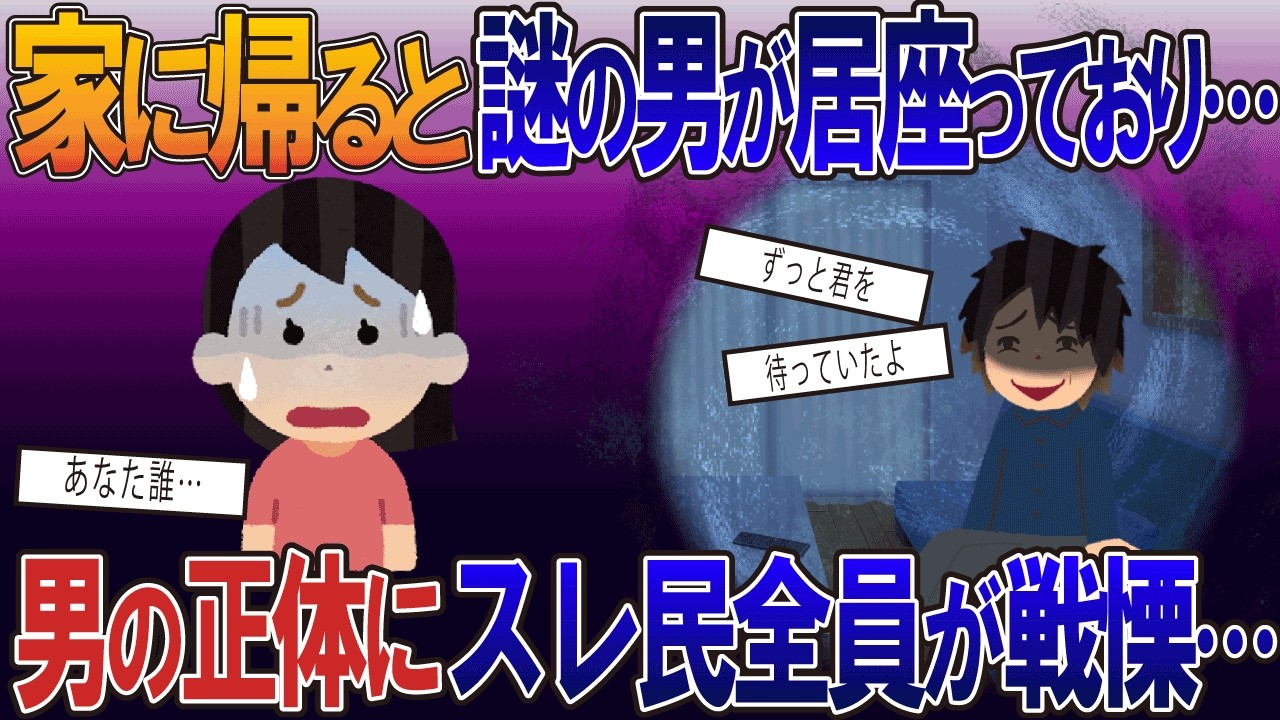 家に帰ると謎の男が居座っており…→男の正体にスレ民全員が戦慄…