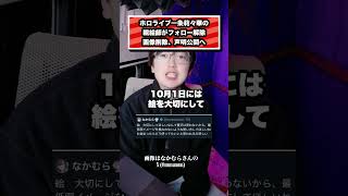 ホロライブ一条莉々華の 親絵師がフォロー解除 画像削除、声明公開へ#ホロライブ#一条莉々華#vtuber#ReGLOSS