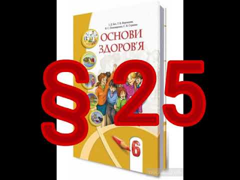 § 25 "Підліткові компанії"//6 клас Основи здоров'я