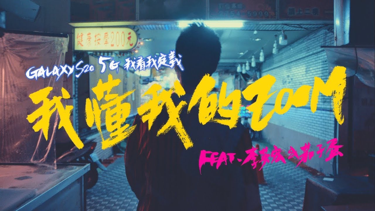 Galaxy S20  我看我定義一起拍MV