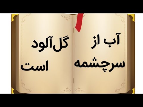 The water is muddy at the source Proverb