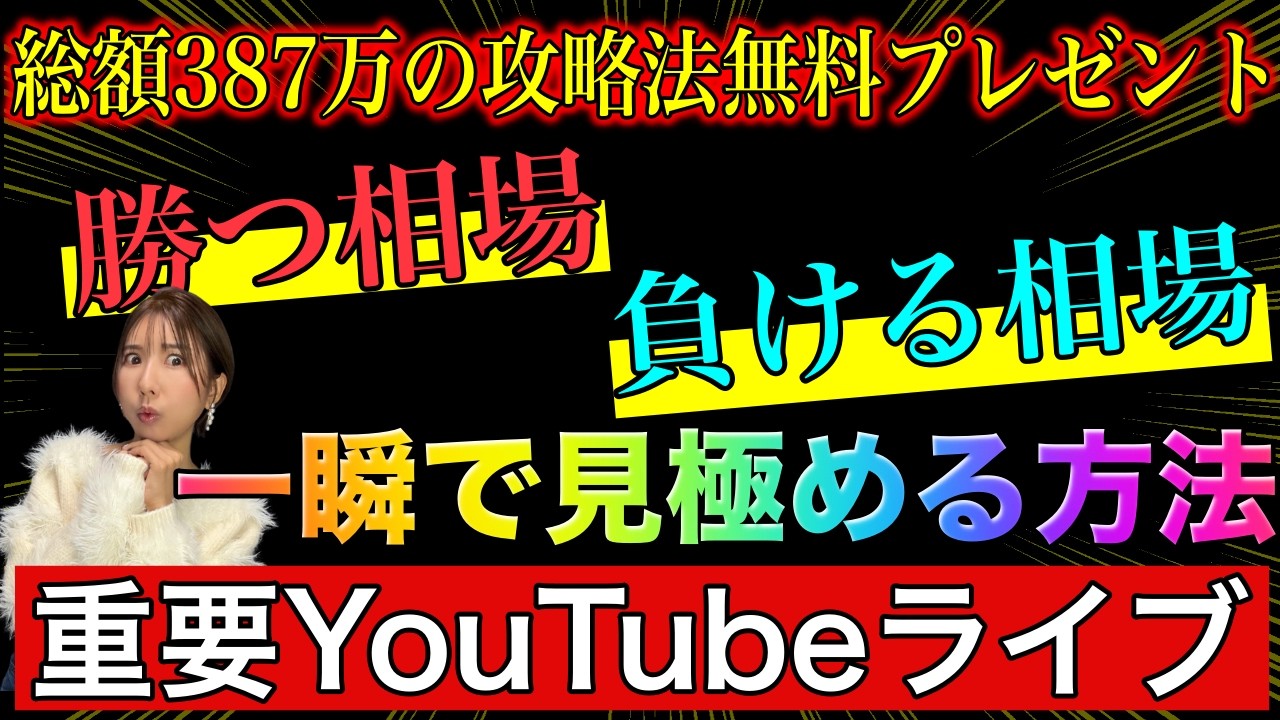 【緊急ライブ】知らないと勝てない！今すぐ爆益を叶える「勝てる相場」と「負ける相場」の見極め方【超豪華プレゼントつき】