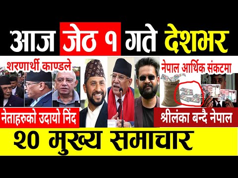 Today News 🔴 आज 1 गते मुख्य समाचार | Breaking News , mukhya mukhya samachar , taja khabar | समाचार