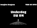 Imagine Dragons - Underdog (한글자막/Eng/Kor)