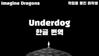 Imagine Dragons - Underdog (한글자막/Eng/Kor)