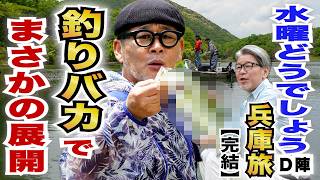 【水曜どうでしょうD陣】釣りバカ旅！藤やんうれしー「兵庫旅」完結編