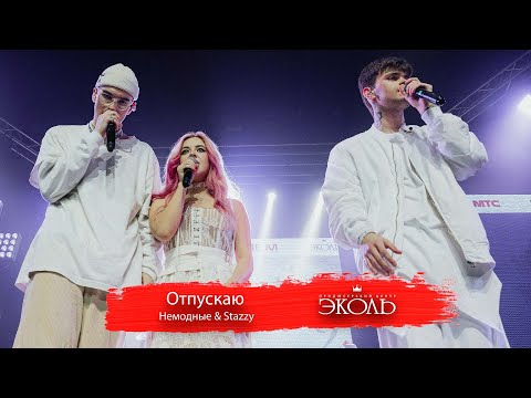 "Отпускаю" - Немодные & Stazzy