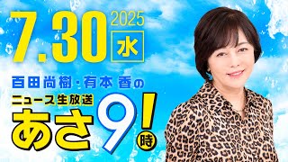 R7 07/30 百田尚樹・有本香のニュース生放送　あさ8時！ 第665回