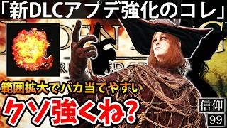 【新DLCで”攻撃範囲がバカ広くなったコレ”がクソ強くね？火よ！】エルデン リング DLC 攻略 素寒貧「実況」ELDEN RING 『Tarnished Edition』
