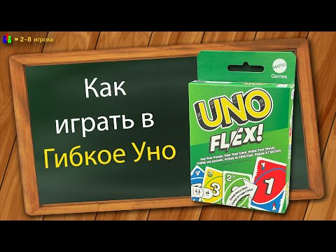 Настольная игра Uno Flex / Уно Флекс (Гибкое УНО)! - фото 1 - id-p2193715182