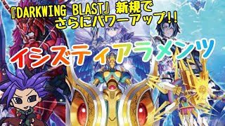 【遊戯王 デッキ紹介】DARKWING BLASTの新規でさらなる強化！！『イシズティアラメンツ』　【DARKWING BLAST】【ダークウィングブラスト】【現世と冥界の逆転】