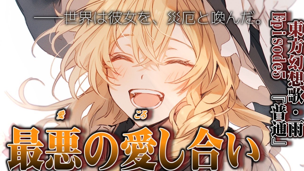 【ゆっくり茶番劇】《東方幻想歌・雨》Episode5『アイ』【ゆっくり物語】