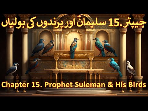 Chapter 15/20 - Part 1 The Kingdom Of Hazrat Dawood & Hazrat Suleman A.S (Bird Sounds & The Jinnat)