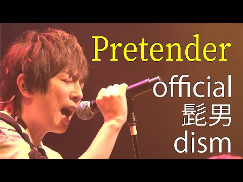Official髭男dism / Pretender【歌ってみた】青木隆治