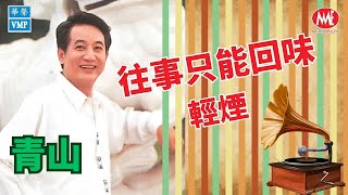 Download lagu 【回顧金曲老歌 MTV】青山Ching Shan《往事只能回味 輕煙》Wang Shi Zhi Neng Hui Wei mp3 Download lagu 【回顧金曲老歌 MTV】青山Ching Shan《往事只能回味 輕煙》Wang Shi Zhi Neng Hui Wei mp3