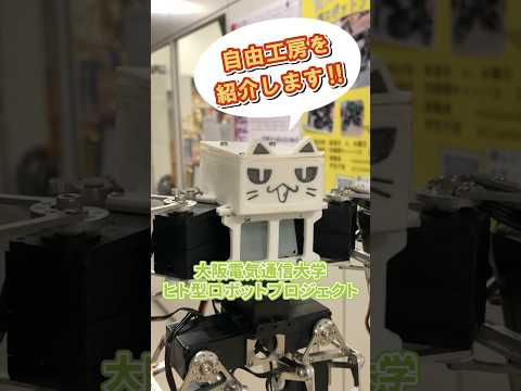 デジタルゲーム学科 【自由工房】ヒト型ロボットプロジェクトをご紹介！#shorts #ロボット #robot #大阪電気通信大学