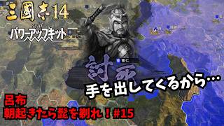 【三国志14PK】呂布：朝起きたら髭を剃れ！#15【ゆっくり実況】