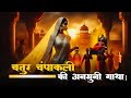 How Did Clever Champakali Become Queen Video Ai Hindistories Storytime