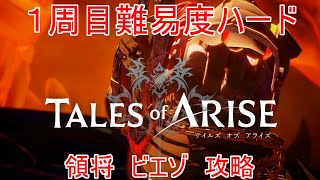 １周目ハード　領将ビエゾ　TALES of ARISE