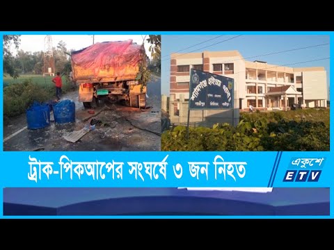 নেত্রকোনা-ময়মনসিংহ সড়কে ট্রাকের সাথে পিকআপের সংঘর্ষে ৩ জন নিহত