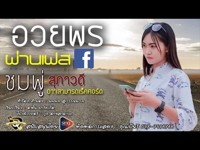 อวยพรผ่านเฟส - ชมพู่ สุภาวดี