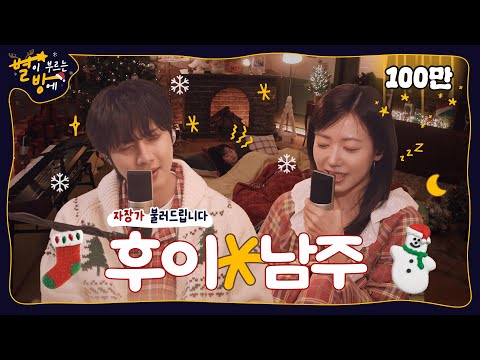 Enjoy an Early Merry Christmas with Namjoo & Hui's Lullabies 🎄💓 | Sing and Sleep | Namjoo X Hui