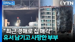 [자막뉴스] 아파트 삼킨 시뻘건 불길...숨진 부부 남기고 간 유서에는 / YTN