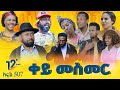 Betoch ቀይ መስመር Comedy Ethiopian Series Drama Episode 507