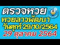 ตรวจหวย