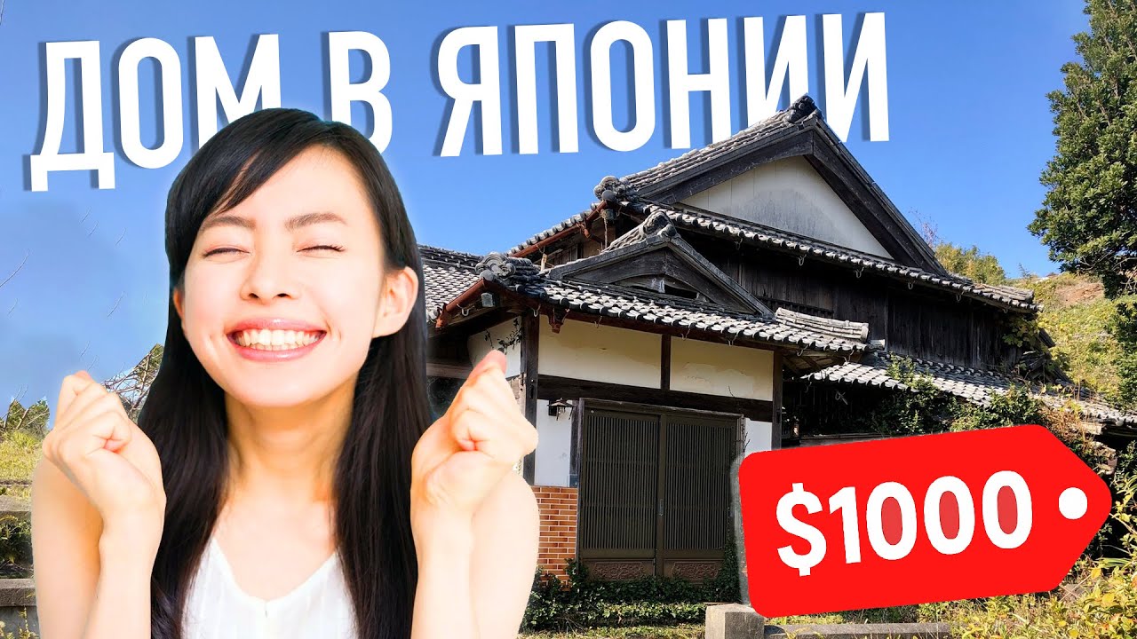 ДОМ В ЯПОНИИ ЗА $1000!? В Японии раздают пустующие дома за копейки | Акия