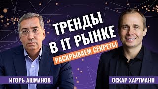 Из инженера в IT-предпринимателя. КАК 20 ЛЕТ ОСТАВАТЬСЯ ЛИДЕРОМ ОТРАСЛИ.Игорь Ашманов/Оскар Хартманн - YouTube