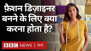 Fashion Designer : फ़ैशन डिज़ाइनर कैसे बने, इसके लिए क्या करना होता है (BBC Hindi)