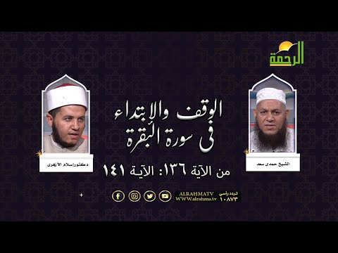 الوقف والابتداء فى سورة البقرة من الآية 136 إلى 141 فضيلة الشيخ حمدى سعد والدكتور إسلام الأزهرى