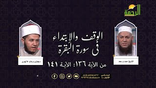 الوقف والابتداء فى سورة البقرة من الآية 136 إلى 141 فضيلة الشيخ حمدى سعد والدكتور إسلام الأزهرى
