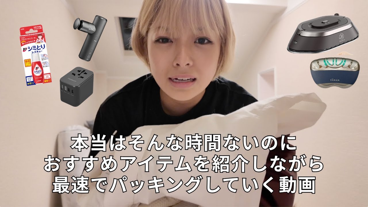 海外旅行におすすめなアイテムを紹介しながら爆速でパッキングを終わらせる動画