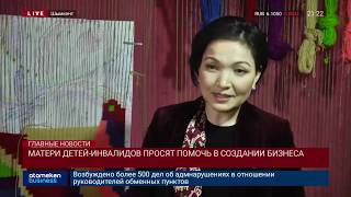 МАТЕРИ ДЕТЕЙ-ИНВАЛИДОВ ПРОСЯТ ПОМОЧЬ В СОЗДАНИИ БИЗНЕСА